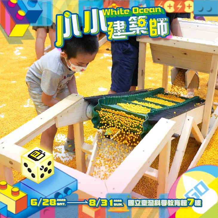 【建築樂園】小小建築師White Ocean